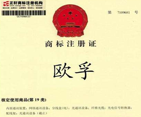 歐孚商標(biāo)注冊證